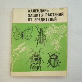 Г.К. Шек, защиты растений от вредителей, 1977 г.